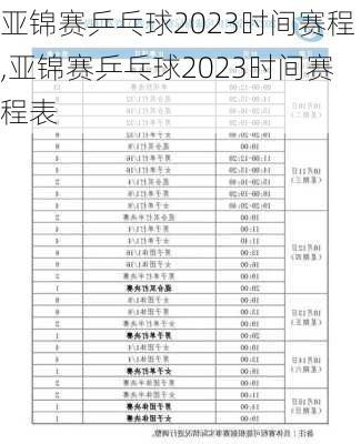 亚锦赛乒乓球2023时间赛程,亚锦赛乒乓球2023时间赛程表