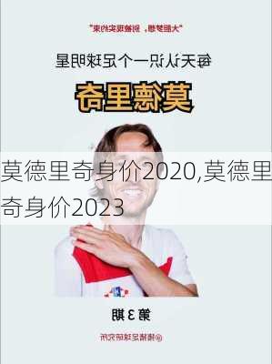 莫德里奇身价2020,莫德里奇身价2023