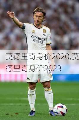 莫德里奇身价2020,莫德里奇身价2023