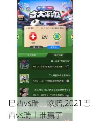 巴西vs瑞士欧赔,2021巴西vs瑞士谁赢了