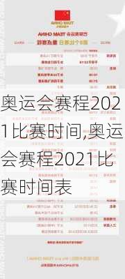 奥运会赛程2021比赛时间,奥运会赛程2021比赛时间表