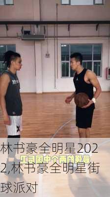 林书豪全明星2022,林书豪全明星街球派对