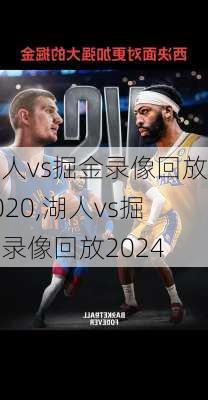 湖人vs掘金录像回放2020,湖人vs掘金录像回放2024