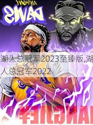 湖人总冠军2023至臻版,湖人总冠军2022