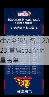 cba全明星名单2023,首届cba全明星名单