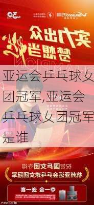 亚运会乒乓球女团冠军,亚运会乒乓球女团冠军是谁