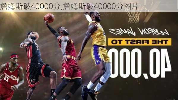 詹姆斯破40000分,詹姆斯破40000分图片