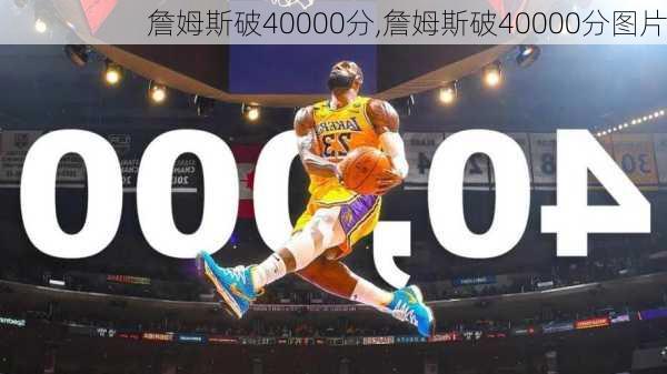 詹姆斯破40000分,詹姆斯破40000分图片