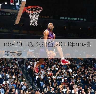 nba2013怎么扣篮,2013年nba扣篮大赛