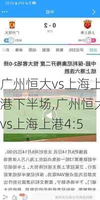 广州恒大vs上海上港下半场,广州恒大vs上海上港4:5