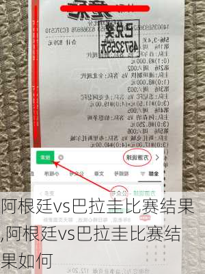 阿根廷vs巴拉圭比赛结果,阿根廷vs巴拉圭比赛结果如何