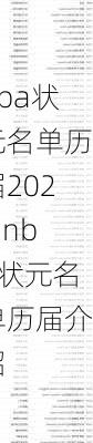 nba状元名单历届2023,nba状元名单历届介绍