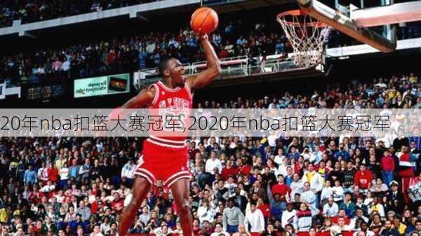 20年nba扣篮大赛冠军,2020年nba扣篮大赛冠军