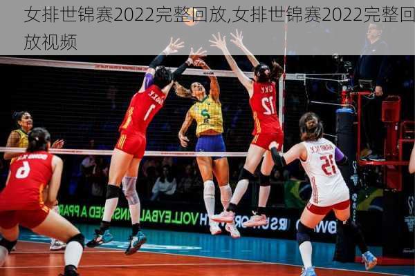 女排世锦赛2022完整回放,女排世锦赛2022完整回放视频