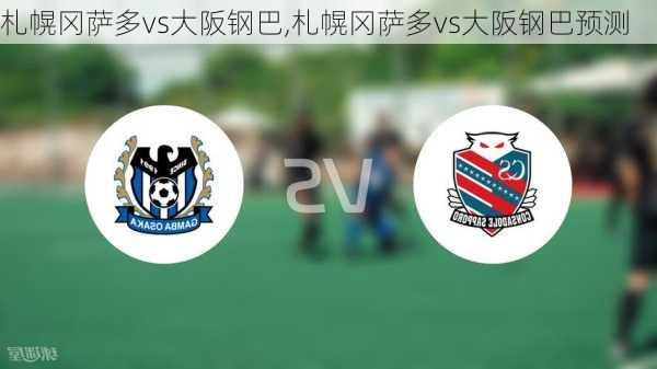 札幌冈萨多vs大阪钢巴,札幌冈萨多vs大阪钢巴预测