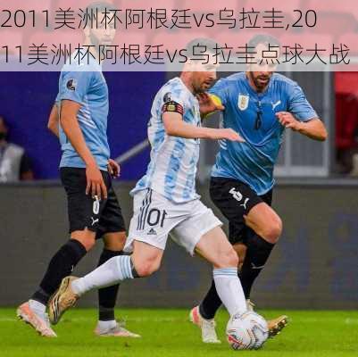 2011美洲杯阿根廷vs乌拉圭,2011美洲杯阿根廷vs乌拉圭点球大战