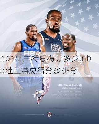 nba杜兰特总得分多少,nba杜兰特总得分多少分