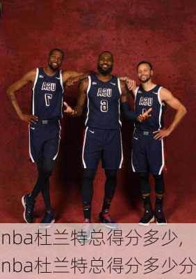 nba杜兰特总得分多少,nba杜兰特总得分多少分