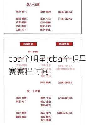 cba全明星,cba全明星赛赛程时间