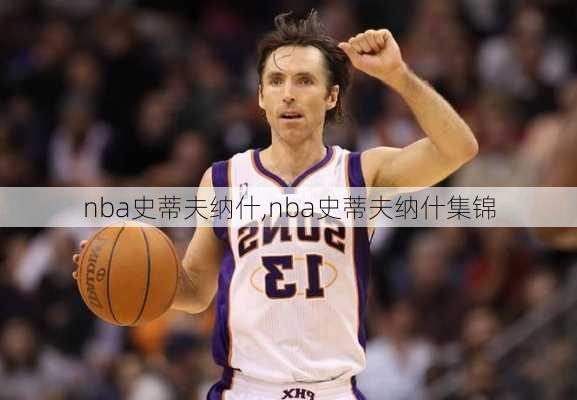 nba史蒂夫纳什,nba史蒂夫纳什集锦