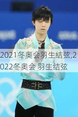 2021冬奥会羽生结弦,2022冬奥会 羽生结弦