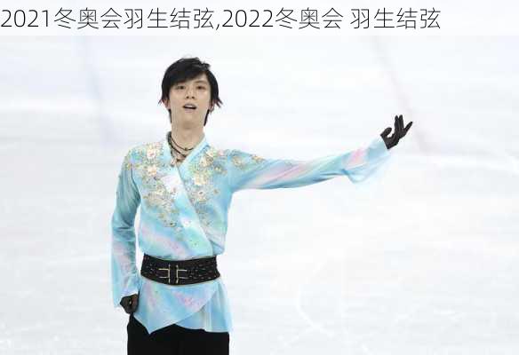 2021冬奥会羽生结弦,2022冬奥会 羽生结弦