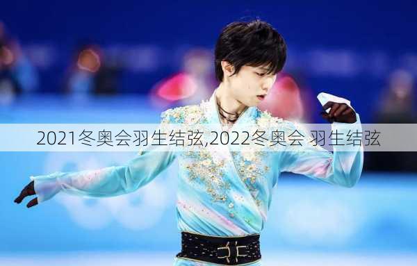 2021冬奥会羽生结弦,2022冬奥会 羽生结弦