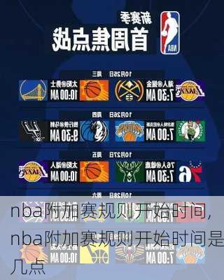 nba附加赛规则开始时间,nba附加赛规则开始时间是几点