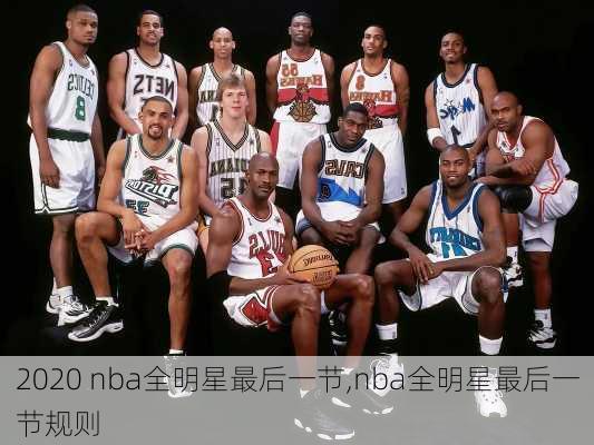 2020 nba全明星最后一节,nba全明星最后一节规则