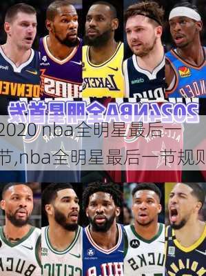 2020 nba全明星最后一节,nba全明星最后一节规则