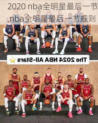 2020 nba全明星最后一节,nba全明星最后一节规则