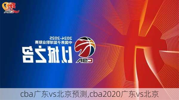 cba广东vs北京预测,cba2020广东vs北京