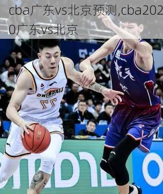 cba广东vs北京预测,cba2020广东vs北京