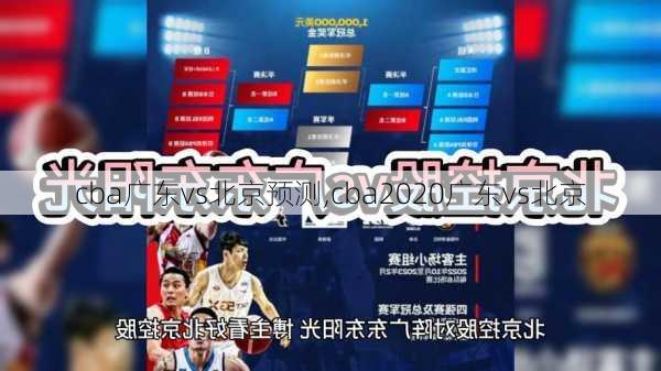 cba广东vs北京预测,cba2020广东vs北京