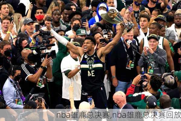 nba雄鹿总决赛,nba雄鹿总决赛回放