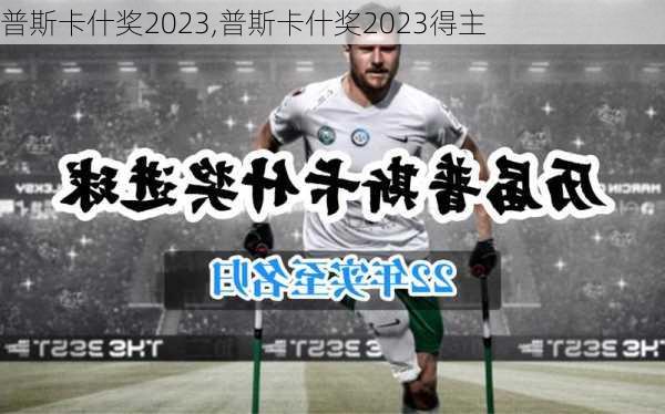 普斯卡什奖2023,普斯卡什奖2023得主