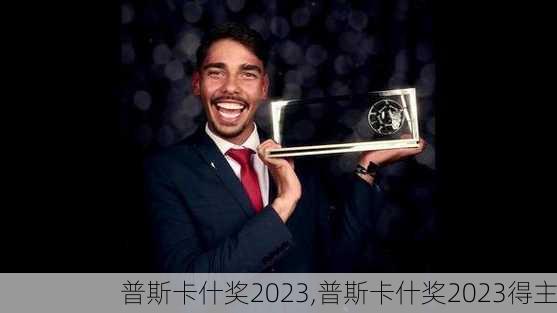 普斯卡什奖2023,普斯卡什奖2023得主