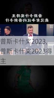 普斯卡什奖2023,普斯卡什奖2023得主