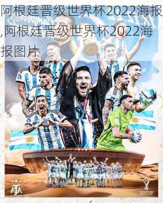 阿根廷晋级世界杯2022海报,阿根廷晋级世界杯2022海报图片