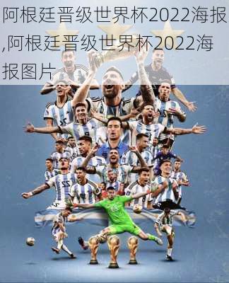 阿根廷晋级世界杯2022海报,阿根廷晋级世界杯2022海报图片