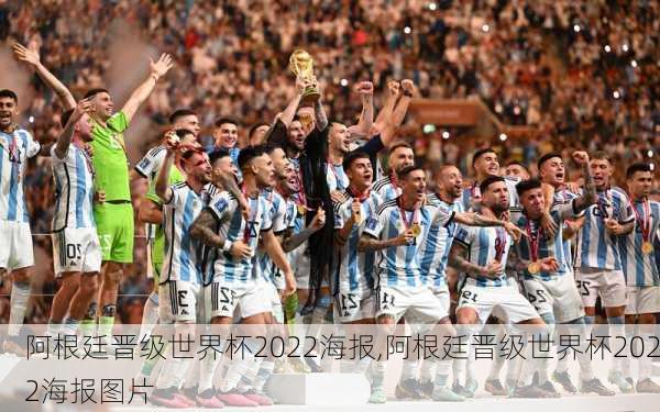 阿根廷晋级世界杯2022海报,阿根廷晋级世界杯2022海报图片