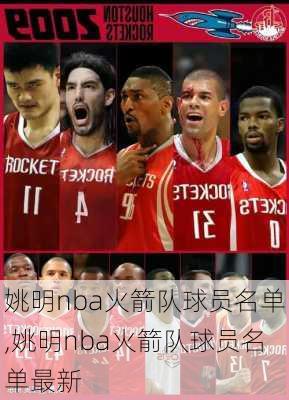 姚明nba火箭队球员名单,姚明nba火箭队球员名单最新