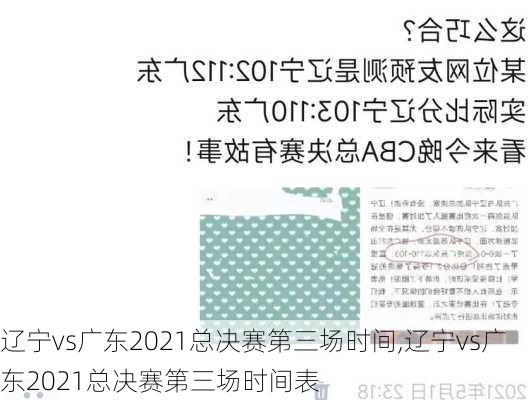 辽宁vs广东2021总决赛第三场时间,辽宁vs广东2021总决赛第三场时间表