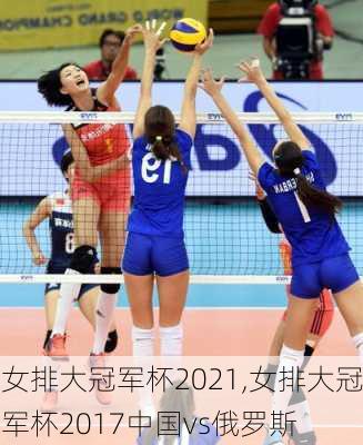 女排大冠军杯2021,女排大冠军杯2017中国vs俄罗斯