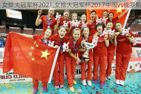 女排大冠军杯2021,女排大冠军杯2017中国vs俄罗斯