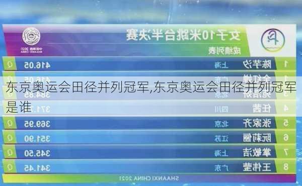 东京奥运会田径并列冠军,东京奥运会田径并列冠军是谁