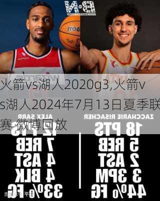 火箭vs湖人2020g3,火箭vs湖人2024年7月13日夏季联赛 微博回放