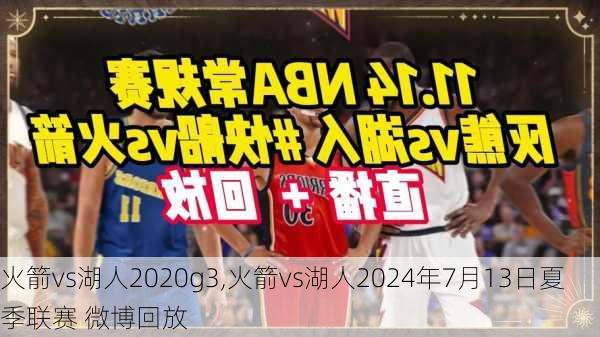 火箭vs湖人2020g3,火箭vs湖人2024年7月13日夏季联赛 微博回放