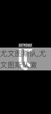 尤文图斯队,尤文图斯队徽