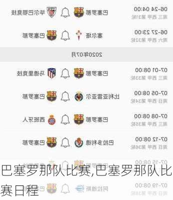 巴塞罗那队比赛,巴塞罗那队比赛日程